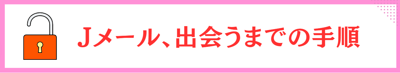 Jメール　やれる女